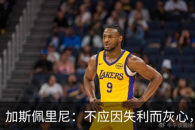 加斯佩里尼：不应因失利而灰心，科内伤势更为严重