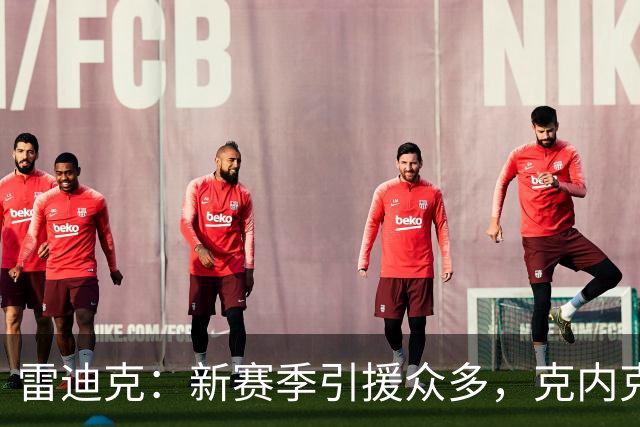 雷迪克：新赛季引援众多，克内克特面临困境
