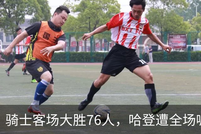骑士客场大胜76人，哈登遭全场嘘声，领先一度达到29分